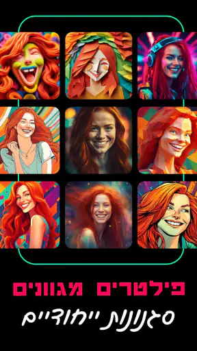 בינת AI לתמונות וציורים בעברית screenshot