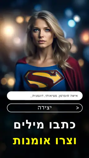 בינת AI לתמונות וציורים בעברית screenshot