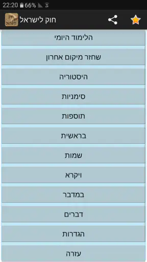 חוק לישראל - Hok Leisrael screenshot