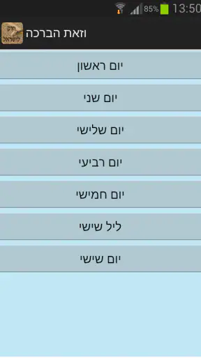 חוק לישראל - Hok Leisrael screenshot