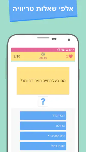 טריוויה 360: משחק בעברית screenshot