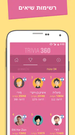 טריוויה 360: משחק בעברית screenshot