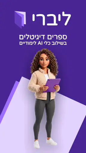 ליברי - ספרים דיגיטליים screenshot