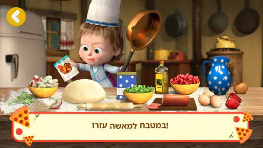 מאשה והדוב: מכינים פיצה screenshot