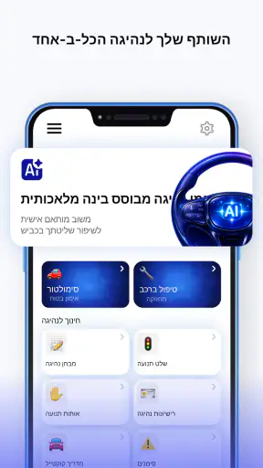 מדריך נהיגה: מבחן דרך screenshot