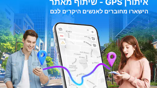 מעקב GPS: שיתוף מיקום screenshot