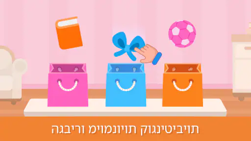 משחקים לילדים קטנים screenshot