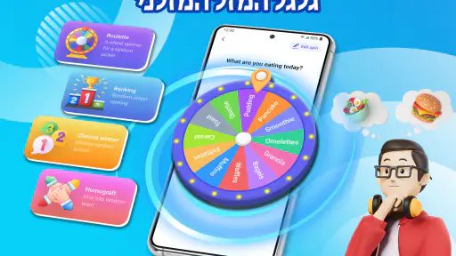 סובב את הגלגל - בוחר אצבעות screenshot