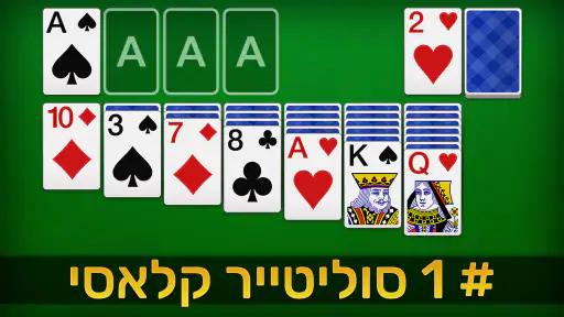 סוליטר בעברית screenshot