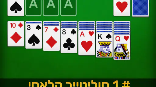 סוליטר בעברית screenshot