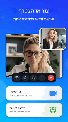 פגישה - פגישת וידאו screenshot