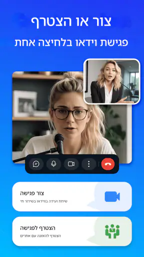 פגישה - פגישת וידאו screenshot