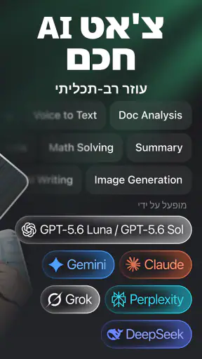 צ'אטבוט בינה מלאכותית בעברית screenshot
