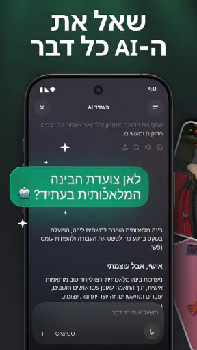 צ'אטבוט בינה מלאכותית בעברית screenshot