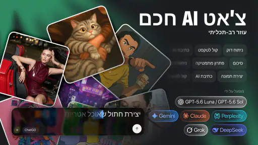 צ'אטבוט בינה מלאכותית בעברית screenshot
