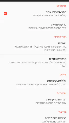 צבע אדום - התרעות בזמן אמת screenshot