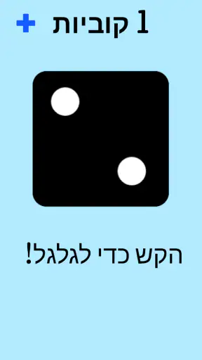 קוביות! screenshot