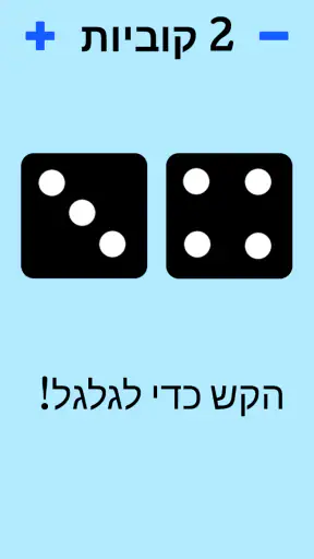 קוביות! screenshot