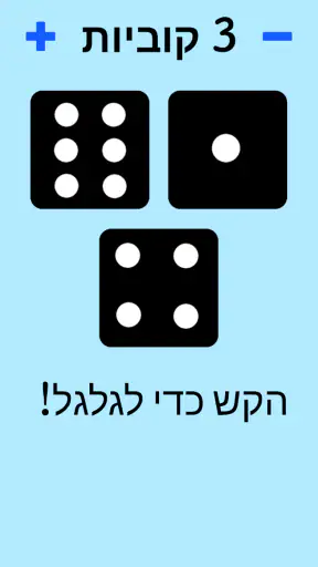 קוביות! screenshot
