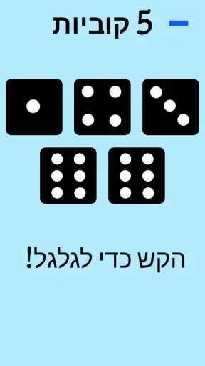 קוביות! screenshot