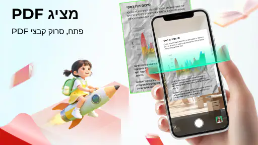 קורא PDF: צפייה ועריכה screenshot