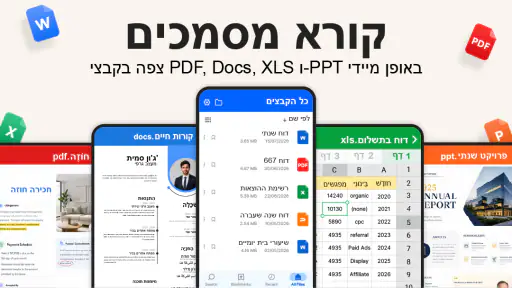 קורא מסמכים - Docx, XLS, PPTX screenshot