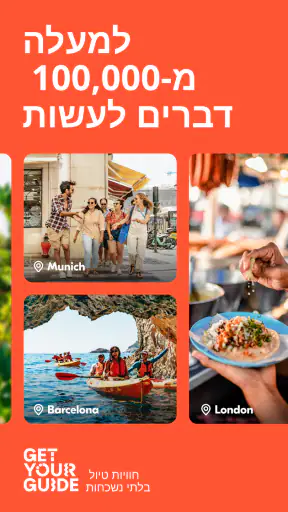 תכננו והזמינו: GetYourGuide screenshot