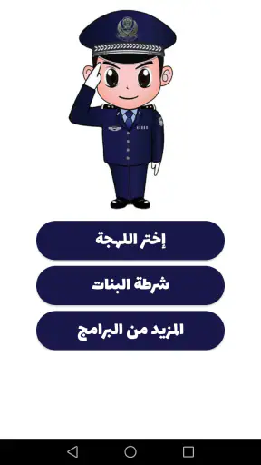 شرطة الأطفال - مكالمة وهمية screenshot