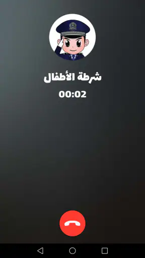 شرطة الأطفال - مكالمة وهمية screenshot