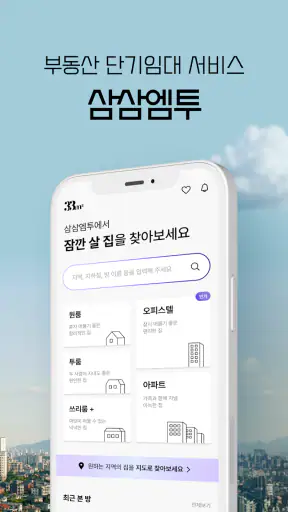 삼삼엠투 - 단기임대 부동산 앱 33m2 screenshot