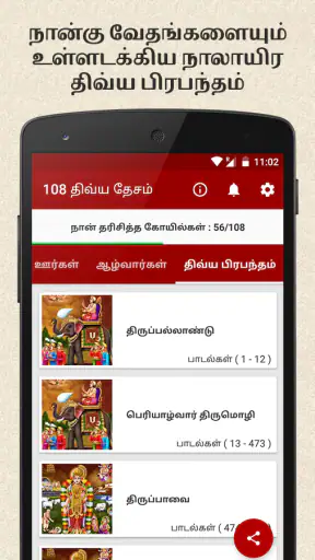 108 Divya Desam in Tamil screenshot