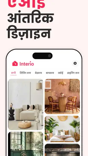 एआई इंटीरियर डिज़ाइन - Interio screenshot