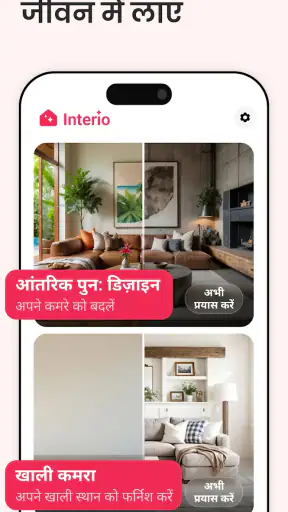 एआई इंटीरियर डिज़ाइन - Interio screenshot