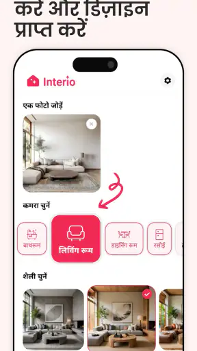 एआई इंटीरियर डिज़ाइन - Interio screenshot
