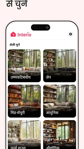 एआई इंटीरियर डिज़ाइन - Interio screenshot