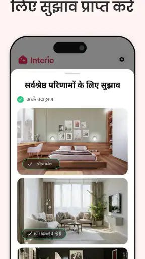 एआई इंटीरियर डिज़ाइन - Interio screenshot