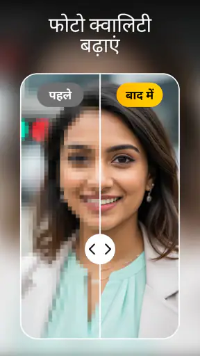 AI फोटो एडिटर: फोटो एन्हांस screenshot