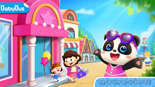 Baby Panda's Town: मॉल screenshot