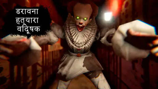 Death Park: भूतिया जोकर screenshot