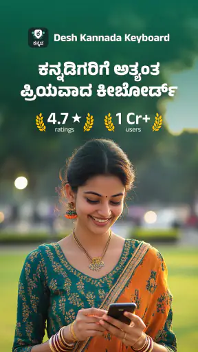 Desh Kannada Keyboard screenshot
