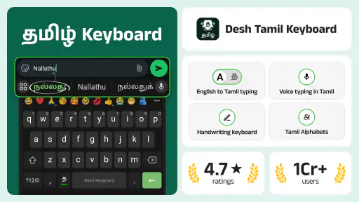 Desh Tamil Keyboard screenshot