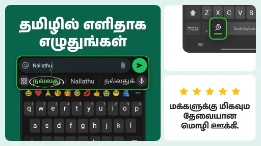 Desh Tamil Keyboard screenshot