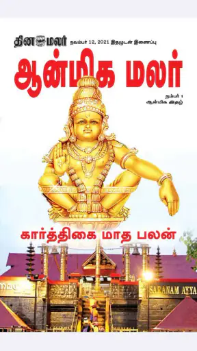 Dinamalar iPaper screenshot