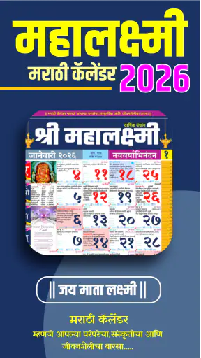 Mahalakshmi Calendar2026 मराठी screenshot