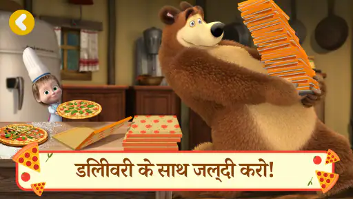 माशा और भालू: पिज्जा गेम screenshot