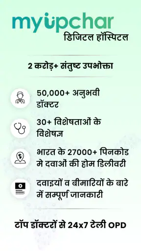 myUpchar- डिजिटल अस्पताल screenshot