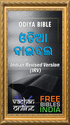 Odiya Bible (ଓଡିଆ ବାଇବଲ) screenshot