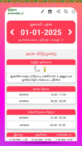 Nithra Tamil Calendar 2026 screenshot