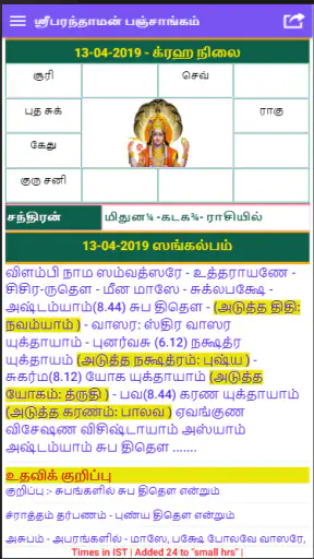 Tamil Calendar Panchangam screenshot