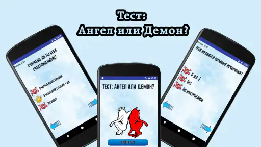 Тест: Ангел или демон? screenshot